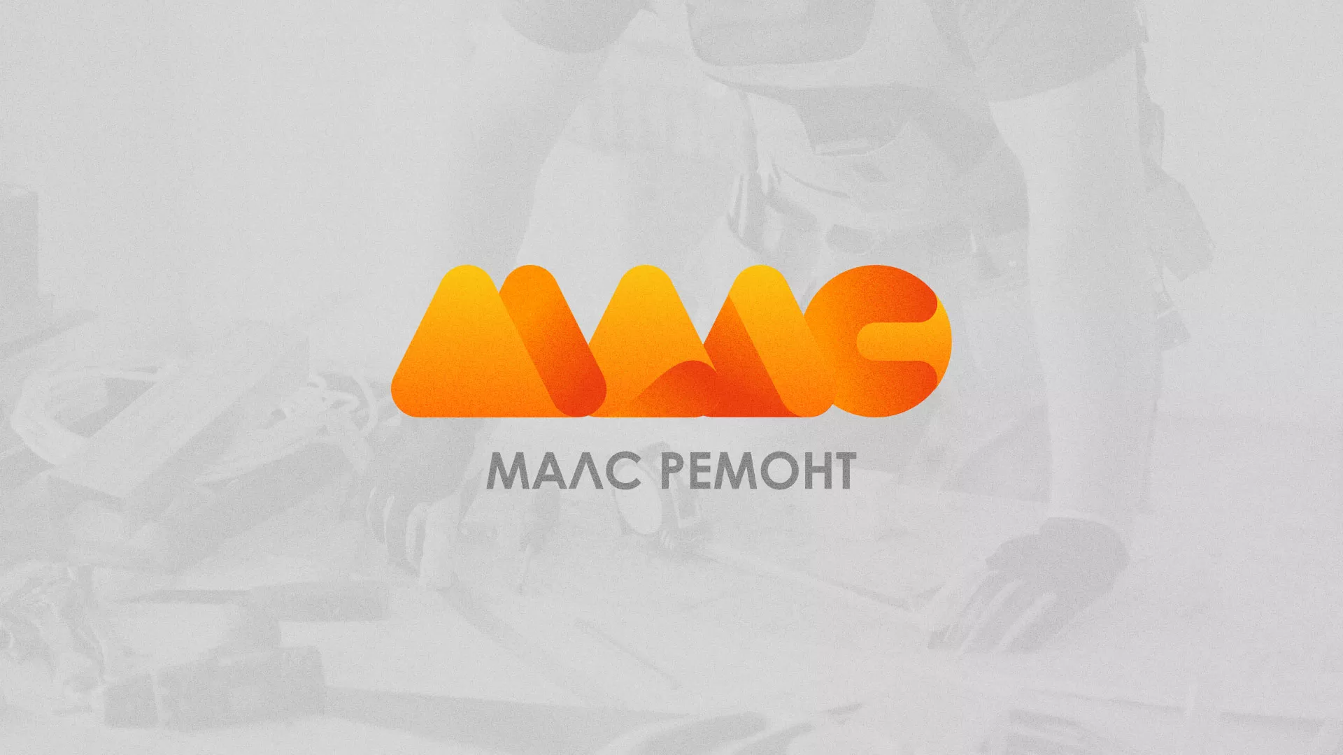 Создание логотипа для компании «МАЛС РЕМОНТ» в Гаджиево